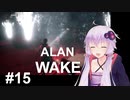 【ALAN_WAKE】みんな大好きアラン・ウェイク：15【VOICEROID実況】