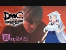 【東北イタコ実況】東北イタコのLIMBOで堕ち放題ツアー【DmCDE】