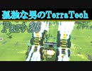 【ゆっくり実況】 孤独な男のTerraTech 【Part26】