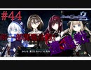 [実況]絶望のロンドを止めろ! #44[Death end re;Quest2]