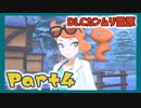 【実況】清楚系トレーナーに愛される覚悟はあるか？ カンムリ雪原編 Part4【ポケモン剣盾】