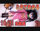 【ロボ娘開発】３分でわかる10/31生放送【忙しい人向け】