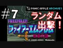 【ランダムFE紋章の謎】初見縛りプレイ：ランダム出撃！ #7【Panic Apple】