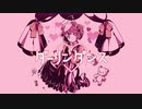 『ダーリンダンス／かいりきベア』 歌ってみた【もも缶】
