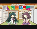 【VOICEROID劇場】ほぼ日ぼいろ劇場26日目