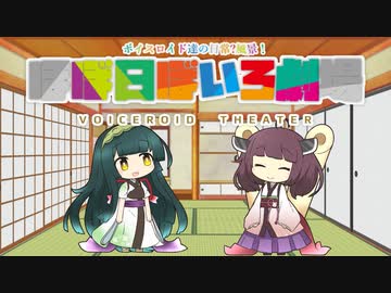 【VOICEROID劇場】ほぼ日ぼいろ劇場26日目