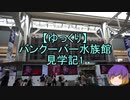 【ゆっくり】バンクーバー水族館見学記1/13