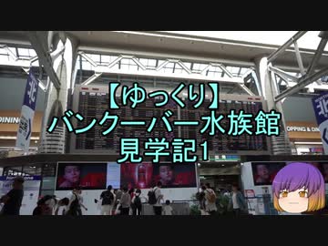 【ゆっくり】バンクーバー水族館見学記1/13