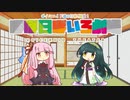【VOICEROID劇場】ほぼ日ぼいろ劇場27日目
