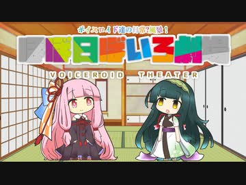 【VOICEROID劇場】ほぼ日ぼいろ劇場27日目
