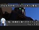 【バトオペ2ゆっくり実況#5】短い収束とガトリング、汎用性高い機体【アレックス】