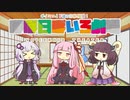 【VOICEROID劇場】ほぼ日ぼいろ劇場28日目
