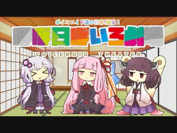 【VOICEROID劇場】ほぼ日ぼいろ劇場28日目