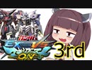 東北横振りたん.exvsmbon 3段目