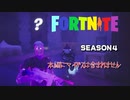 【ゆっくり実況】フォートナイトチャプター２　season4　part10