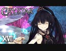 なんて屈託のない笑顔（かわいい）【CRYSTAR】XVII