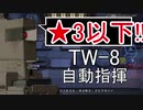 【アークナイツ】TW-8 ☆3以下 自動指揮【明日方舟 / Arknights】