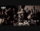 【実況】故郷を取り戻し守り抜く旅へ【Ghost of Tsushima】 part49