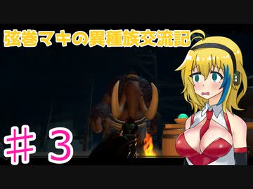 【Pine】弦巻マキの異種族交流記　Part3【VOICEROID実況】