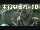 #10【FF12】主役なるわ【オスのゲーム実況】