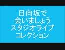 日向坂で会いましょう スタジオライブコレクション