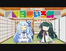 【VOICEROID劇場】ほぼ日ぼいろ劇場29日目