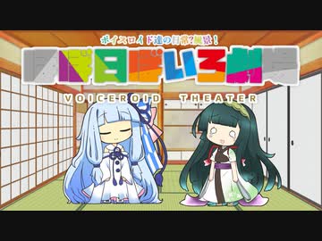 【VOICEROID劇場】ほぼ日ぼいろ劇場29日目