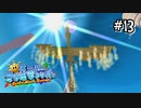 【マリオサンシャイン】おおすなどりとモンテマンが謎すぎる！！#13