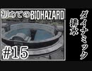 【初代バイオハザード】完全初見！はじめてのBIO HAZARDにどっきどき！【実況】#15