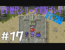 ファイナルファンタジー歴代シリーズを実況プレイ‐FF2編‐【17】