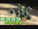 【ピクミン3 デラックス】人生初ピクミン【実況】Part02