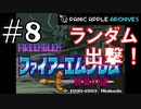 【ランダムFE紋章の謎】初見縛りプレイ：ランダム出撃！ #8【Panic Apple】