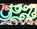 あなたはこの弾幕を避けれますか？【I wanna be the Pendulum】#8