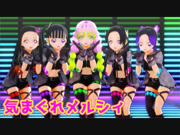 【鬼滅のMMD】アイドル風衣装の鬼滅女子５人組が「気まぐれメルシィ/Kimagure Mercy」踊ってみた！【竈門禰豆子×栗花落カナヲ×甘露寺蜜璃×胡蝶カナエ×胡蝶しのぶ】