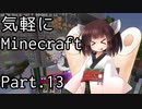 【Minecraft】気軽にMinecraft実況 Part.13【ボイロ実況】