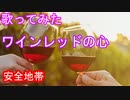 【歌ってみた】ワインレッドの心/安全地帯
