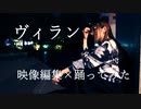 動画師が、ヴィラン 踊ってみた【はるーニョ】