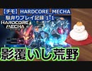 【チモ】HARDCORE_MECHA　駄弁りプレイ記録 1-1　影覆いし荒野