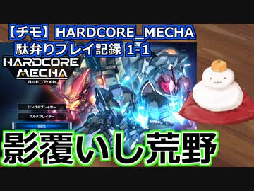 【チモ】HARDCORE_MECHA　駄弁りプレイ記録 1-1　影覆いし荒野