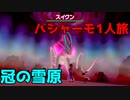 【ポケモン剣盾】冠の雪原バシャーモ1人旅　その2【ゆっくり実況】