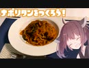 #5 【料理】パスタ料理の定番！ナポリタン！【東北きりたん】