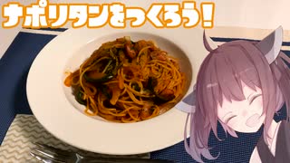 #5 【料理】パスタ料理の定番！ナポリタン！【東北きりたん】