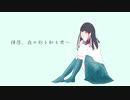 『拝啓、夜の形を知る君へ』covered by IA