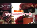 【CeVIO】 爆栓連発!! ささらのおもちゃ箱 【さとうささら】