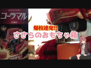 【CeVIO】 爆栓連発!! ささらのおもちゃ箱 【さとうささら】