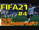 【FIFA21実況】戦術は俺！～スキルムーブを駆使してフットボール界を席巻せよ～ Part004