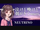 【NEUTRINOカバー】泣けど喚けど朝がきて/4ma15【AIきりたん】