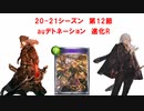【シャドバ】プロの褌で相撲を取る #1　【12節　au 進化R】