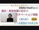 『臨床・患者指導にも役立つモチベーション理論』＜第５回＞１〜４回目までのまとめ [3/5]