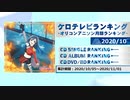 アニソンランキング　2020年10月【ケロテレビランキング】